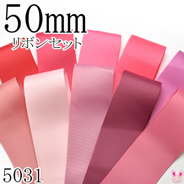 楽天市場】50mm グログランリボンアソート セット 福袋 50cm×10本