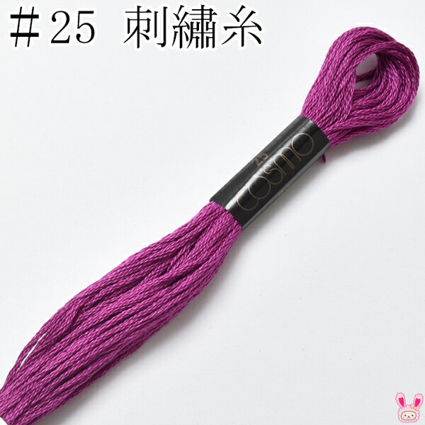 楽天市場】コスモ 25番 刺繍糸 413 ルシアン 8m ［在庫限り
