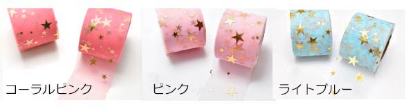 55-60mmゴールド*星柄のチュールリボン2m
