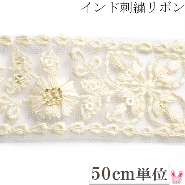 楽天市場】インド刺繍リボン スパンコール付アイボリーの葉っぱ