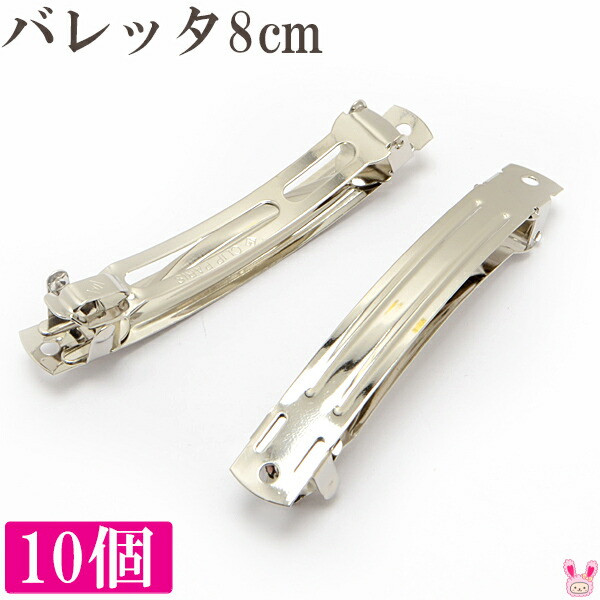 楽天市場】[DM61] まとめてお得 バレッタ金具 7cm（シルバー） 10個セット 【KAL】[10015223] : まんま母さんのりぼん