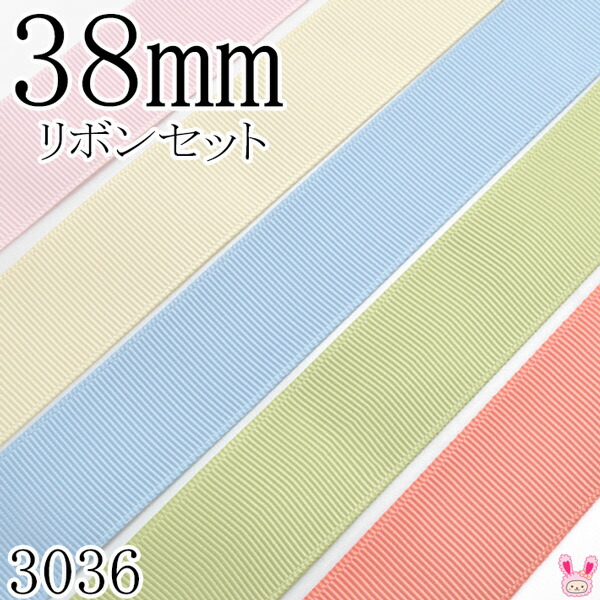 楽天市場】[HE36] 38mm グログランリボンセット 1mx5本[420.510.617.303.115] （3012） (YR) :  まんま母さんのりぼん