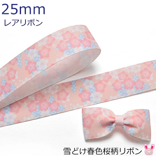 楽天市場】プリントリボン 雪どけ春色桜柄リボン 幅38mm 1m単位