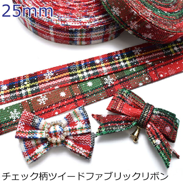 楽天市場】チェック柄ツイードファブリックリボン 幅10mm 1m単位