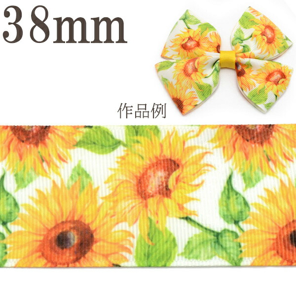 ひまわりおっきめリボン【1347】 ひまわりおっきめリボン【1347】