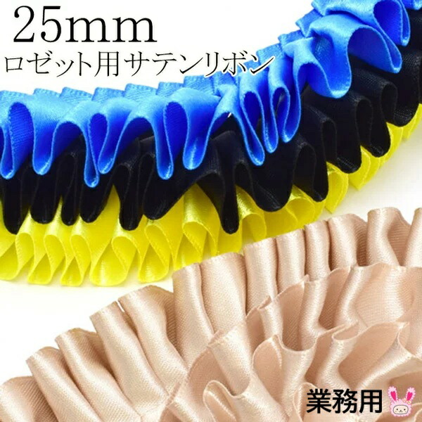 ハンドメイド素材 リボン 25mm 両面有光サテンリボン ロゼット ハンドメイド素材 リボン 25mm 両面有光サテンリボン ロゼット