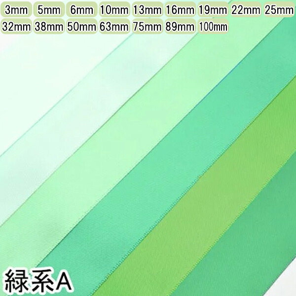 楽天市場】両面サテンリボン 緑系 : まんま母さんのりぼん