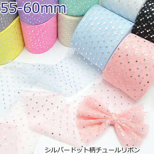 楽天市場】55-60mm シルバードット柄チュールリボン 《まとめて