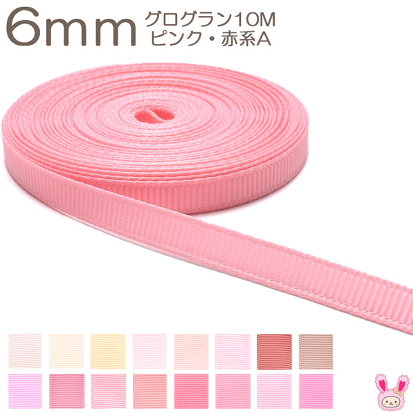 【楽天市場】6mm 《10ｍ》 グログランリボン ピンク・赤系B