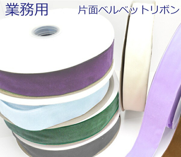 楽天市場】業務用 両面ベルベットリボン ベロア 幅10mm 約182mロール