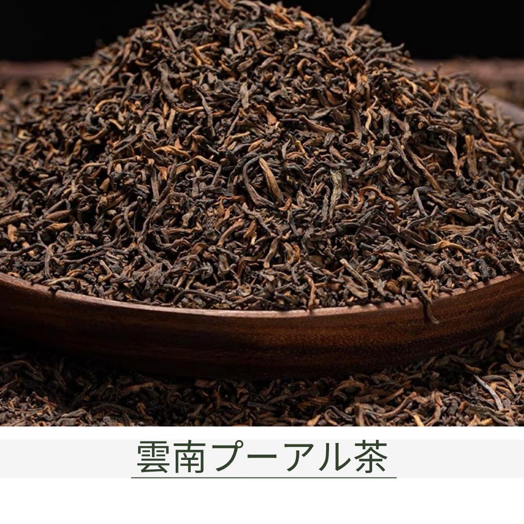 人気ブランドを 中国茶 雲南省プーアル熟茶50ｇ 極上 散茶 店長おすすめ 送料無料 qdtek.vn