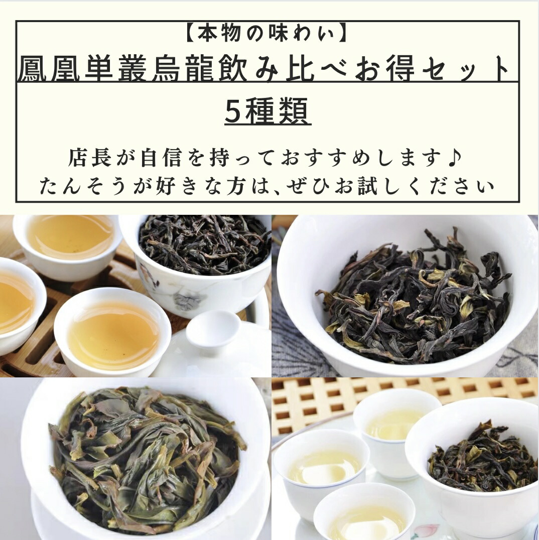 500円引きクーポン】 中国烏龍茶 鳳凰単叢飲み比べお得セット5種類