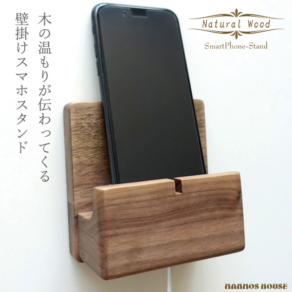 楽天市場 スマホスタンド 壁掛け 木製 ウォルナット Iphoneスタンド 携帯置き おしゃれ 充電しながら ウッドモバイルスタンド マグネット付き 無垢 ウォールナット 天然木 マンモスビレッジ