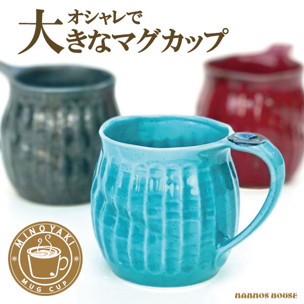 楽天市場 デカマグ 大きい マグカップ おしゃれ 美濃焼 ビールジョッキ 陶器 カフェ コーヒーカップ ビアカップ かわいい 日本製 400ml コップ 北欧風 和風 プレゼント 青 赤 黒 マンモスビレッジ