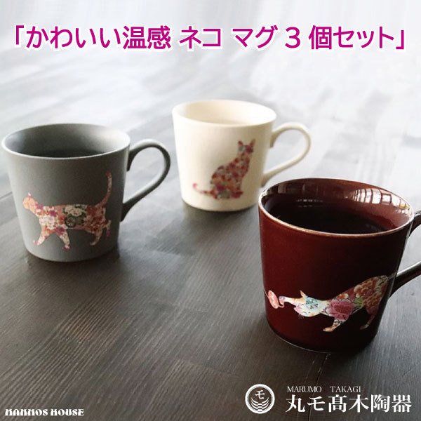 1734円 クラシック 温感 マグカップ かわいい 猫 ねこ 3個セット 3色 コーヒーカップ 温度変化 おしゃれ コップ グレース 日本製 プレゼント ギフト 贈り物 ティーカップ