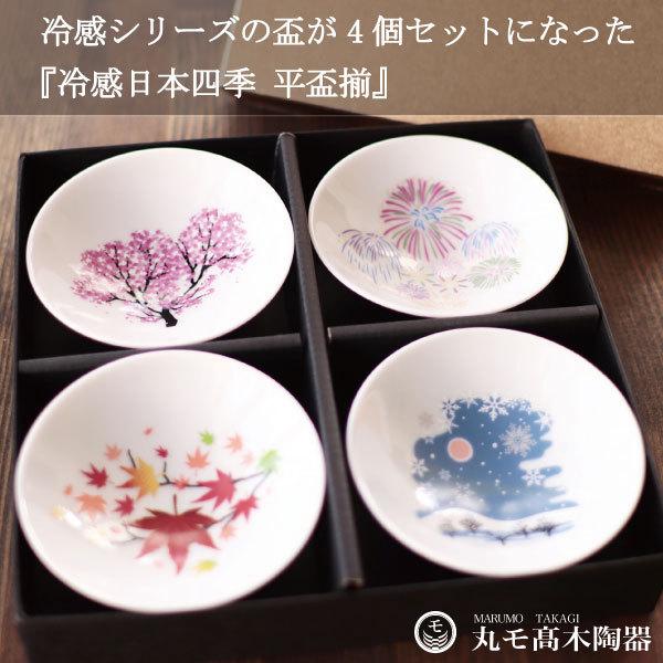 冷感日本四季 平盃揃 4個セット 温度で変化 丸モ高木陶器 正規品 おちょこ お猪口 盃 酒器 おしゃれ 日本製 桜 花火 紅葉 雪結晶 春夏秋冬 ギフト 贈り物 プレゼント インスタ 写真 映え 記念品