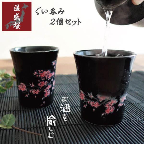 楽天市場】温感桜 ぐい呑み 2個セット 桜 さくら ペアセット 酒器