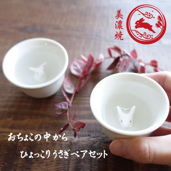 楽天市場】ぐい呑み うさぎ付き日本酒 ぐい呑み おちょこ 酒器