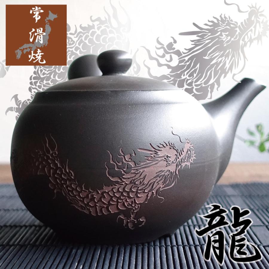 常滑焼 急須 龍 ドラゴン 彫刻 おしゃれ お茶が美味しくなる 日本製 茶こし付き 大きめ 大きい ティーポット きゅうす 軽い とこなめ 渋い かっこいい おすすめ プレゼント 贈り物 ギフト お返し 誕生日