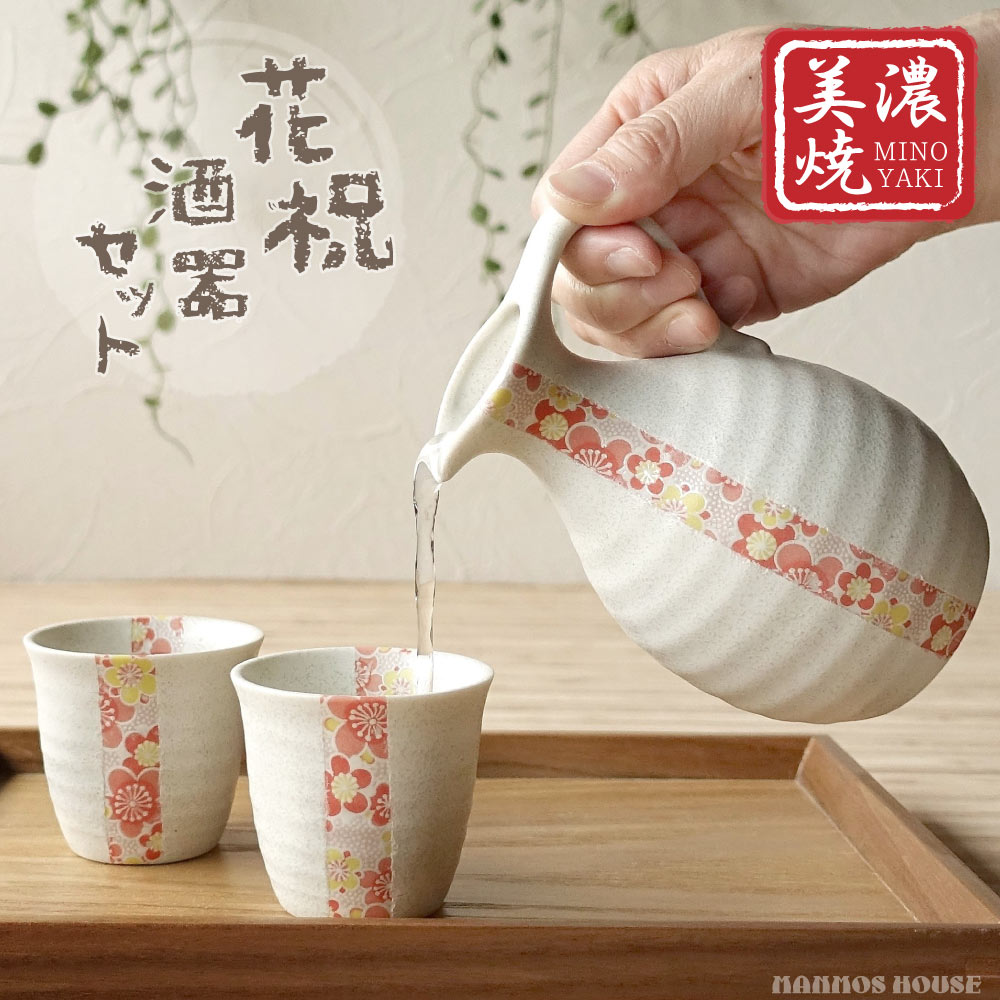 楽天市場】美濃焼 和モダン 酒器セット 花祝 かわいい 梅の花 おしゃれ