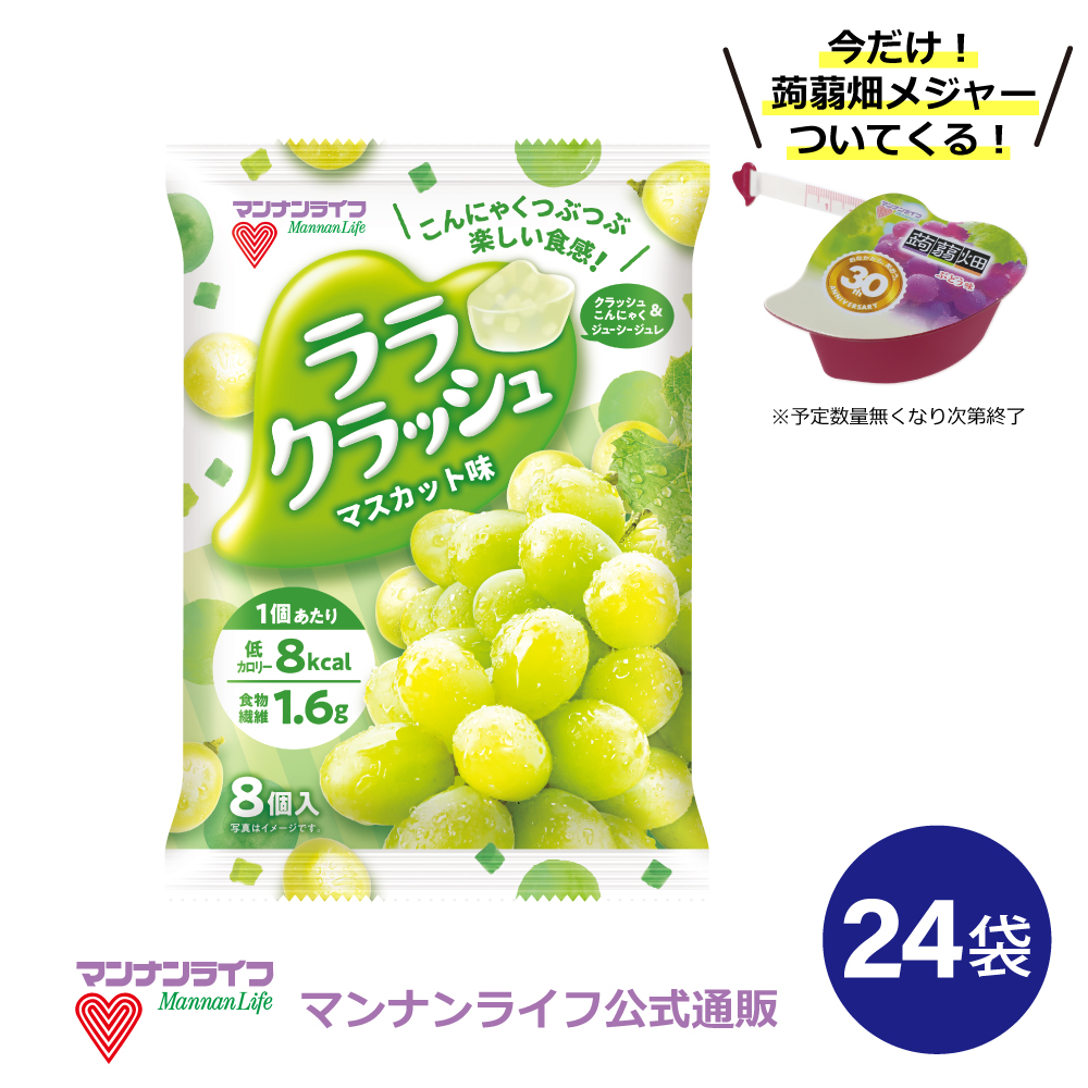 楽天市場 ララクラッシュマスカット味 12袋 マンナンライフ こんにゃくゼリー お菓子 スイーツ 食物繊維 低カロリー 健康 ダイエット ヘルシー Mannanlife 難消化性デキストリン マンナンライフ公式ショップ