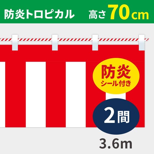 イタミアート 紅白幕 高さ70cm×長さ360糎 (2間) 防炎トロピカル 紅白吊りひも付 KHB007-02IN