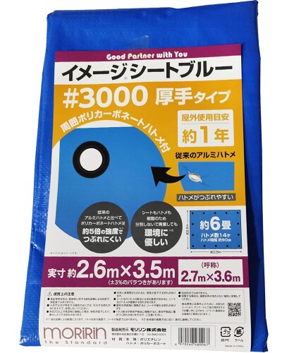 モリリン ブルーシート レジャーシート 10枚セット イメージシートブルー #3000 厚手 2.6×3.5m ポリカーボネートハトメ 使用目安約1年