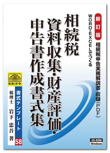 日本法令 譲りうける税 書きもの取りあつめる･有形の所有物じろじろ見る･申し立てる書仕立て上げる質問用紙集 質問用紙指針58