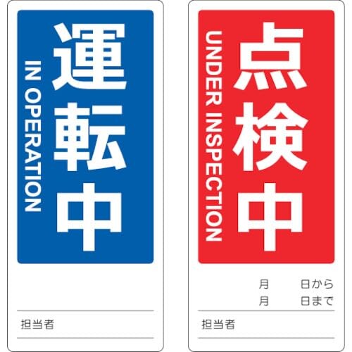 TRUSCO(トラスコ) マグネット修理点検標識(両面仕様) 80X180 運転中/点検中 英語表記入 TMSH80180-2 x 50 枚｜マニッシュボーイ