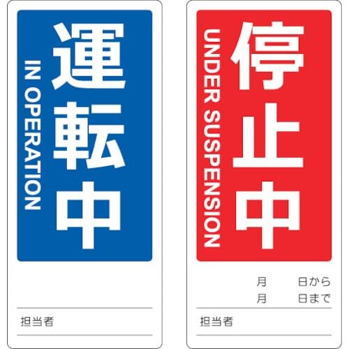 TRUSCO(トラスコ) マグネット修理点検標識(両面仕様) 80X180 運転中/停止中 英語表記入 TMSH80180-1 x 50 枚