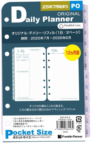 フランクリン・プランナー オリジナル デイリー リフィル 12ヶ月版 2025年7月始まり ポケット 86453