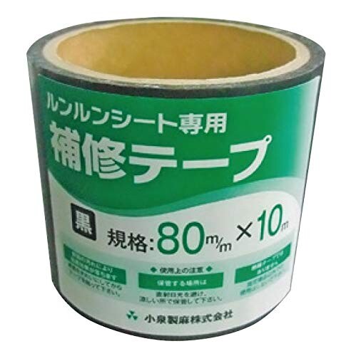 小泉製麻株式会社 取りつくろう磁気テープ 農学用防草腰掛け 元気腰掛け用 幅80mm×長さ10m 20個入