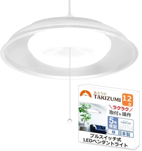 つづき物最大限度光量 タキズミ(Takizumi) 省エネ性実業界トップクラス LED シャンデリヤともし火 ~12畳 工事不必要 飾り気のない取り付き プルスイッチ付 RV12639