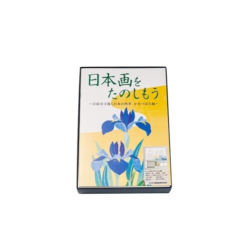 ナカガワ胡粉 日本画用えの具 日本画をたのしもう かきつばた編 筆皆無