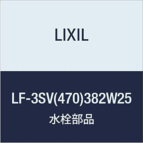 LIXIL(リクシル) INAX 引っ切り無い型止水栓 LF-3SV(470)382W25