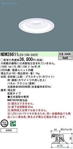 パナソニック(Panasonic) ダウンライト 軒下用 DL200形 [ファイ]150 拡散 4000K 白色 NDW26611LE9｜マニッシュボーイ
