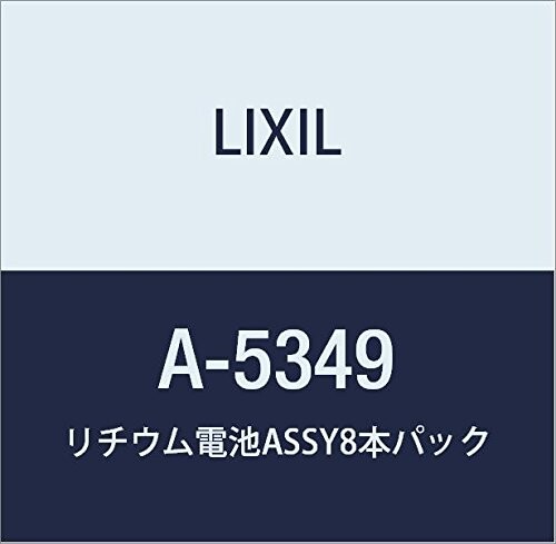 LIXIL(リクシル) INAX リチウム蓄電池ASSY8本容器に並べる A-5349