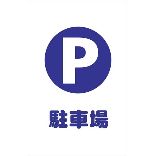 TRUSCO(トラスコ) チェーン店照明ランプ用消印 パーキング場 2枚組 TCSS-001 × 10組