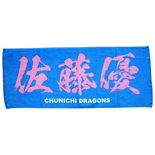 最終値下げ！Mizuno Dragonsビシエド ユニフォーム Lタオルセット 最終値下げ！Mizuno Dragonsビシエド ユニフォーム Lタオル