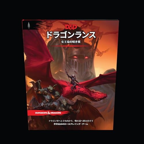 ダンジョンズ＆ドラゴンズ ドラゴンランス：女王竜の暗き翼 D＆D RPG ロールプレイングゲーム ウィザーズ・オブ・ザ・コースト D09911400画像