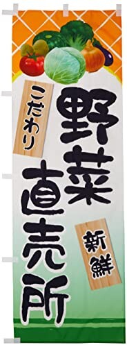 超格安価格 2021年新作 のぼり 野菜直売所 0100292IN trackoff.yamamasa-bousai.jp trackoff.yamamasa-bousai.jp