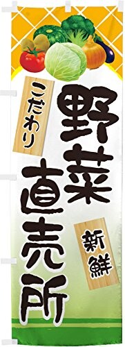 のぼり野菜直売所0100292IN