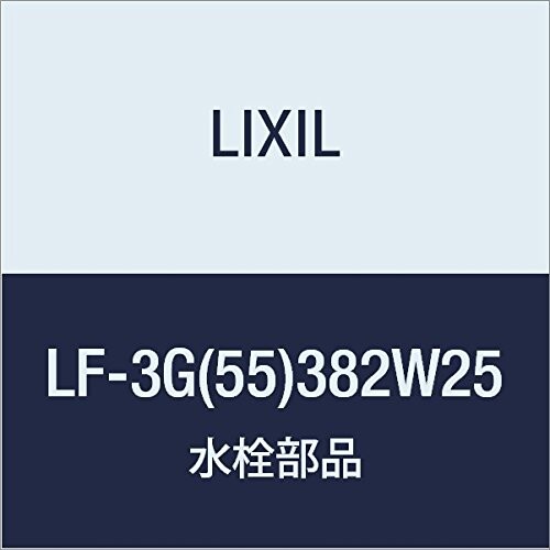 LIXIL(リクシル) INAX 一角形止水栓 LF-3G(55)382W25