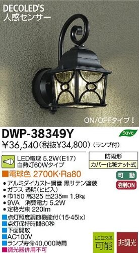 大光電機(DAIKO) 人感検出器付アウトドア点火装置  LED白熱電球 4.2W(E17) 白熱電球色 2700K DWP-38349Y 黒いこと