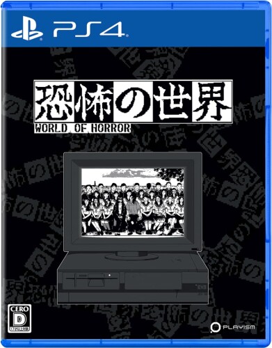 恐怖の世界 -PS4