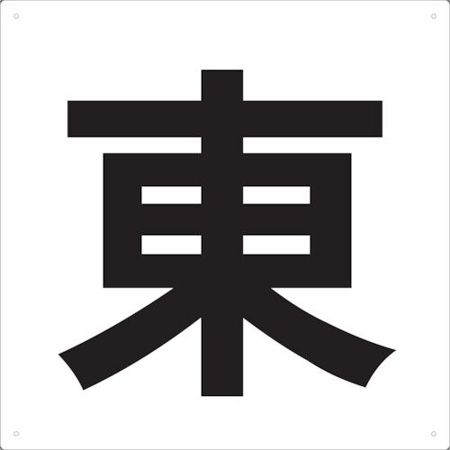 TRUSCO(トラスコ) 書きあらわす板 東 420×420 TE-E-420 x 30 枚