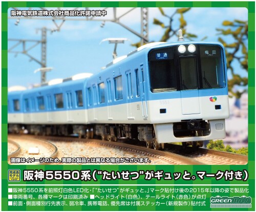 グリーンマックス Nゲージ 阪神5550系 (たいせつ がギュッと。マーク付き)4両編成セット (動力付き) 31687 鉄道模型 電車