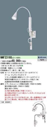 パナソニック(Panasonic) 寝台点火装置 LED 手式 ホスピタル用 昼白いこと NNF23160LE1