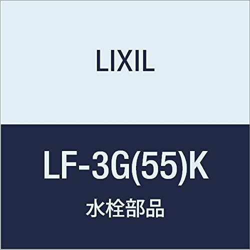 LIXIL(リクシル) INAX 一角形止水栓 LF-3G(55)K