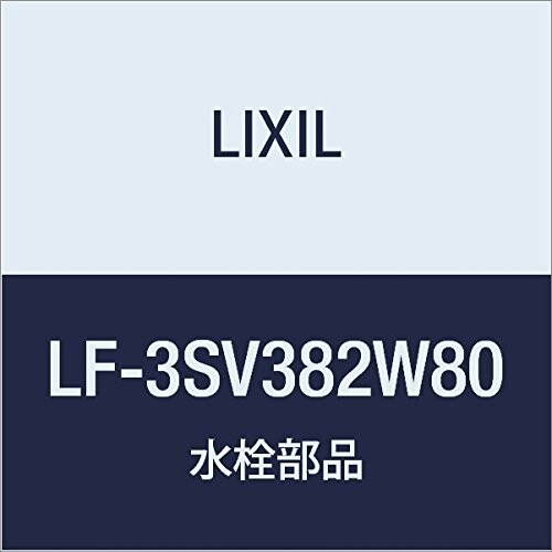 LIXIL(リクシル) INAX 引っ切りない型止水栓 LF-3SV382W80